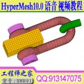 HyperMesh10.0 中文语音视频教程