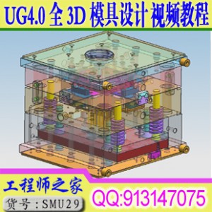 UG4.0全3D模具设计分模全套视频教程