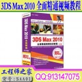 3DSMax 2010全面精通视频教程
