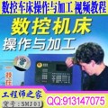 数控车床操作与加工视频教程广州数控980TA系统视频教程