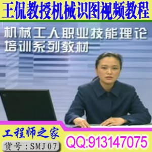 王侃教授--机械识图视频教材