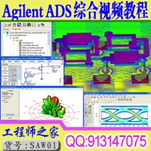 Agilent ADS 综合视频教程