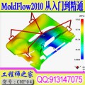 顶级moldflow2010模流分析从入门到精通全套