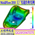 moldflow 2010工厂实战21套模流分析实例