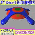 犀牛Rhino 4.0超详细中文讲解视频教程