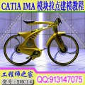 CATIA IMA模块拉点建模视频教程之自行车