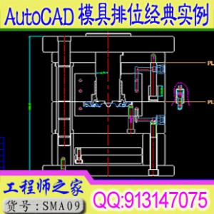 AutoCAD模具设计排位经典实例+燕秀工具箱