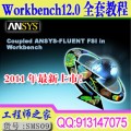 Workbench12.0中英文资料全集送软件
