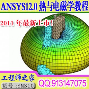 Ansys12.0热与电磁学 38小时视频教程