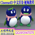 Cinema4D 11中文版工业产品渲染语音视频教程