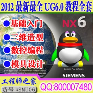 2012年最新最全UG6.0全套教程 曲面造型+数控编程+模具设计全套