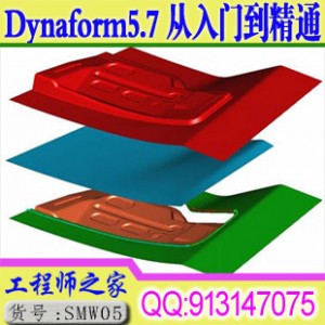 全国首套Dynaform5.7中文版五金板料成型分析从入门到精通语音视频教程