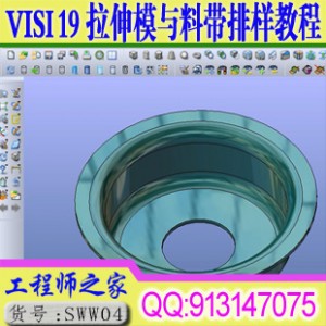 VISI 19圆柱拉伸件级进模设计与料带排样