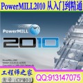 PowerMill2010数控编程从入门到精通