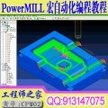 全国首套PowerMILL宏自动化编程视频教程
