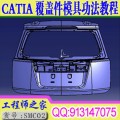 CATIA台湾师傅汽车覆盖件模具工法工艺DL图设计视频教程