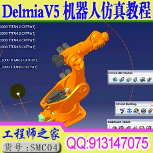 Delmia V5工艺规划机器人仿真视频教程 16天培训课程20G