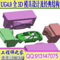 最新UG4.0工厂实战全3D模具设计及经典结构设计赠分模教程