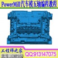 Powermill2012汽车覆盖件模具五轴数控CNC编程视频教程