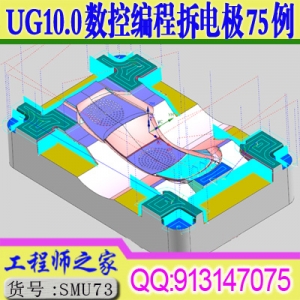 UG10.0数控编程模具钢料CNC加工包括拆电极拆铜公75例视频教程