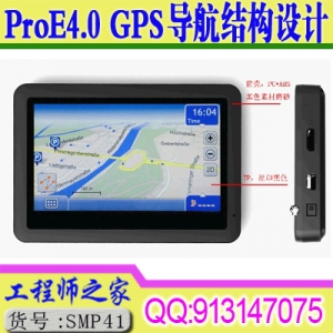ProE4.0 GPS导航结构设计视频教程