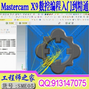 Mastercam X9 CNC数控编程加工高速铣后处理修改入门到精通视频教程