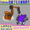 Delmia视频教程人机工程机器人点焊弧焊搬运涂胶视频教程