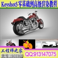 Keyshot5零基础到高级渲染系统教程 keyshot动画视频教程