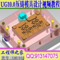 UG10.0锌合金铝合金压铸模具设计视频教程