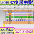 UG10.0 PDW五金级进模连续模设计实例教程送外挂
