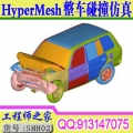 hypermesh（ls-dyna）整车碰撞仿真分析视频教程车架碰撞培训学习课程hyperworks
