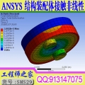 ANSYS18.0 结构装配体接触非线性计算高级视频教程