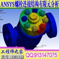 ANSYS18.0 Workbench螺栓连接结构有限元分析计算课程视频教程