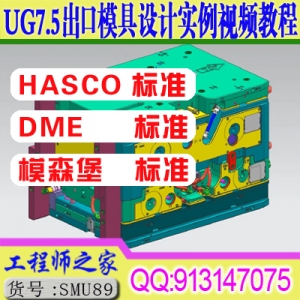 UG7.5+AutoCAD出口模具设计HASCO和DME标准件的查询和调用实例视频教程