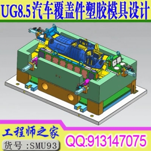 UG8.5大型汽车覆盖件塑胶模具设计UG分模结构设计从入门到精通视频教程