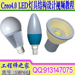 Creo4.0 LED射灯蜡烛灯球泡灯面板灯天花灯结构设计视频教程