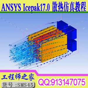 ANSYS17.0 Icepak 热分析视频教程入门到精通