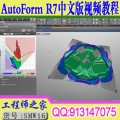 Autoform R7中文版钣金成型分析UG结合AutoForm分析入门到精通