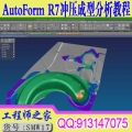 Autoform R7 汽车模具五金板料CAE成型分析入门到精通视频教程
