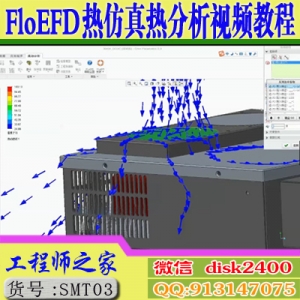 FloEFD热仿真热分析水冷风冷分析视频教程Creo2.0挂floEFD插件