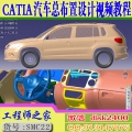 Catia汽车总布置设计视频教程仪表板白车身布置断面培训课程
