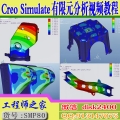 Creo Simulate结构分析与优化有限元分析仿真设计视频教程