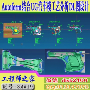 Autoform结合UG12.0汽车模工艺分析全工序DL图设计视频教程