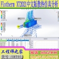 Flotherm XT 2021中文版电子产品工程散热仿真分析视频教程