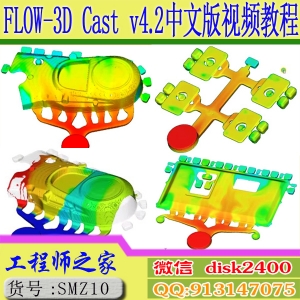 FLOW-3D Cast v4.2中文版铸造模流分析视频教程送软件