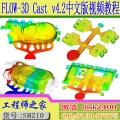 FLOW-3D Cast v4.2中文版铸造模流分析视频教程送软件