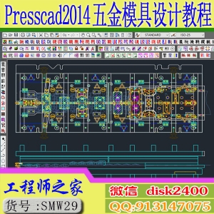 Presscad2014五金模级进模连续模冲压模具设计视频教程