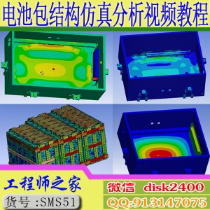 ANSYS新能源汽车动力电池包pack结构仿真分析视频教程