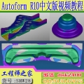 Autoform R10中文版钣金冲压成型分析入门到精通视频教程