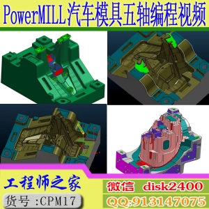 PowerMILL2016大型汽车模具五轴3+2 数控CNC编程视频教程